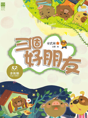cover image of 三個好朋友